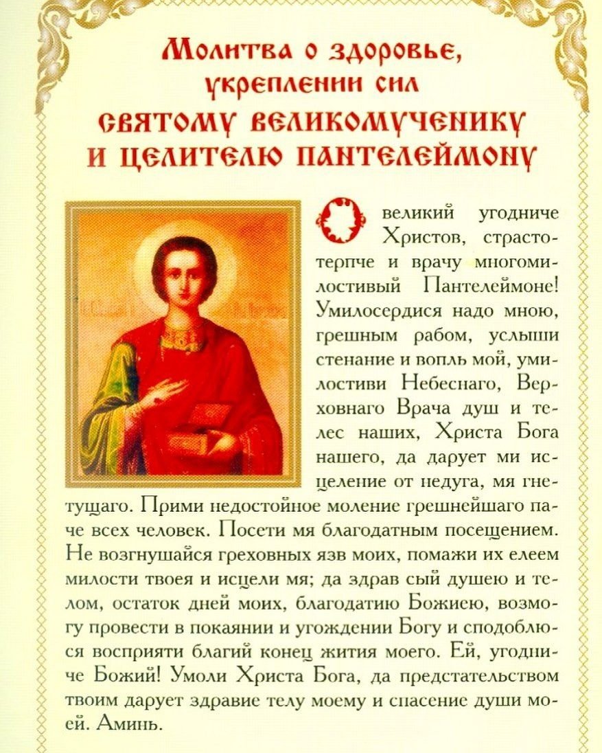 Пантелеймон целитель молитва об исцелении болезни
