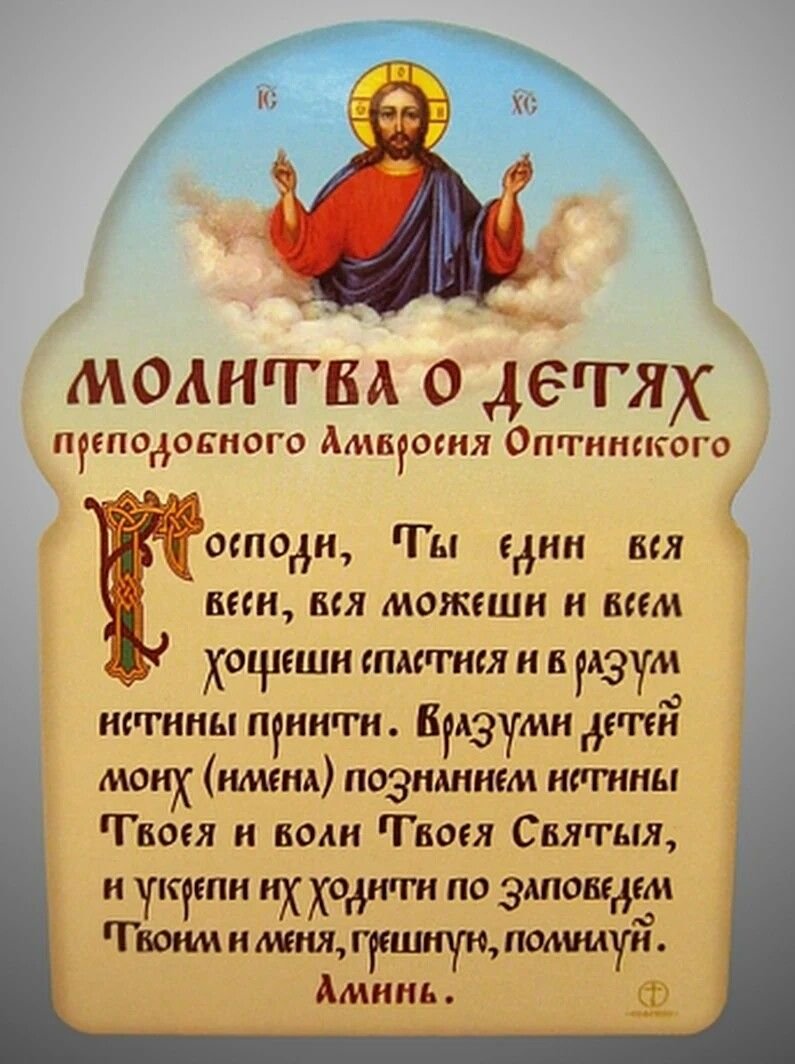 Молитва за детей сильная