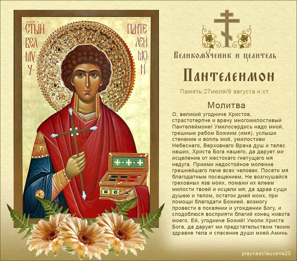 Икона Святого Пантелеймона целителя с молитвой