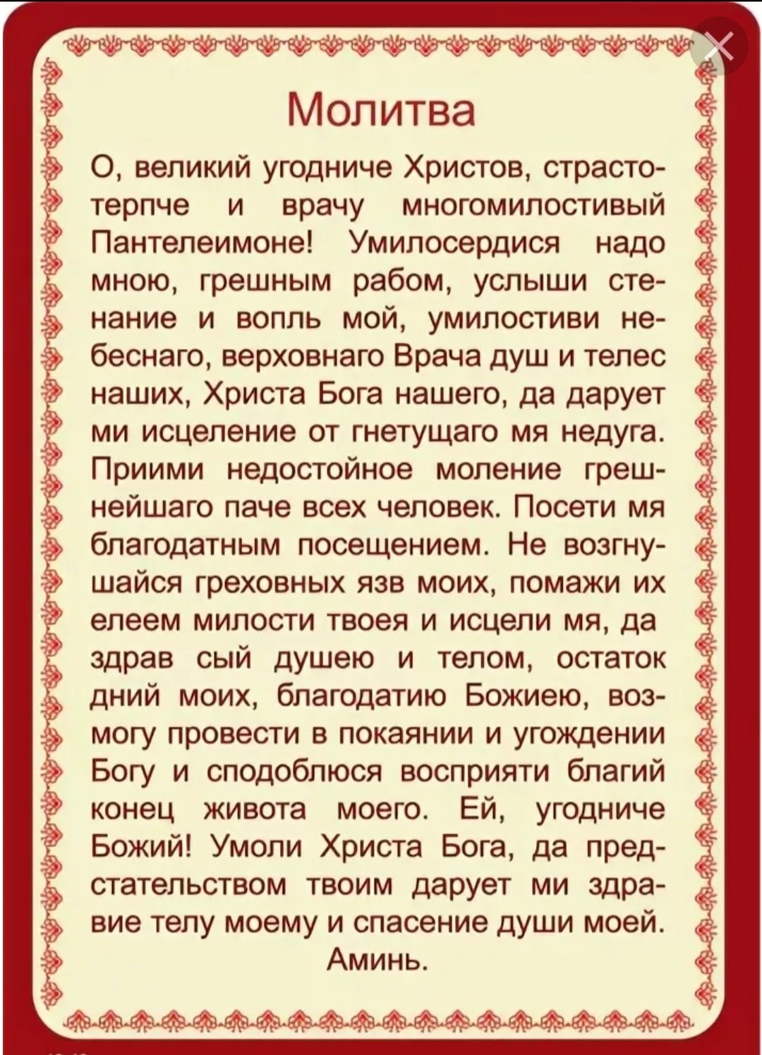 Молитва святому Пантелеймону о выздоровлении