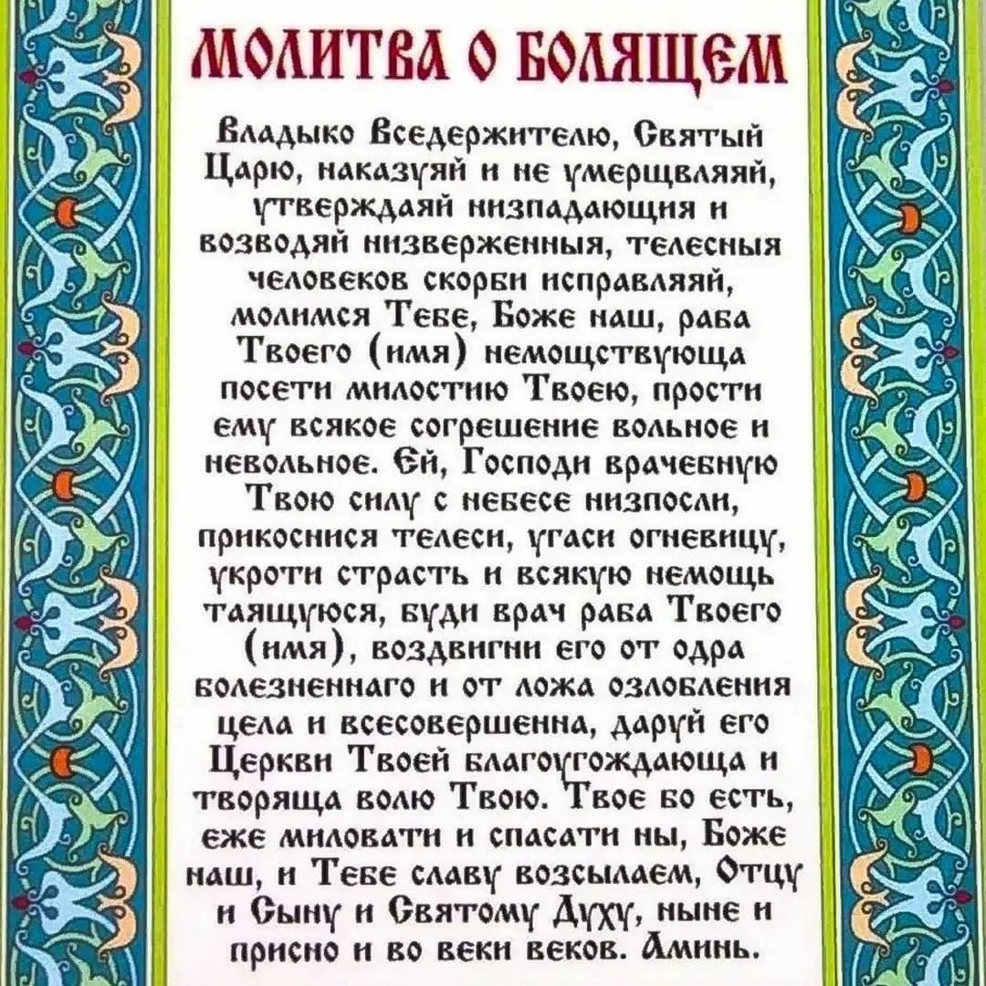 Молитва о болящих ко Господу