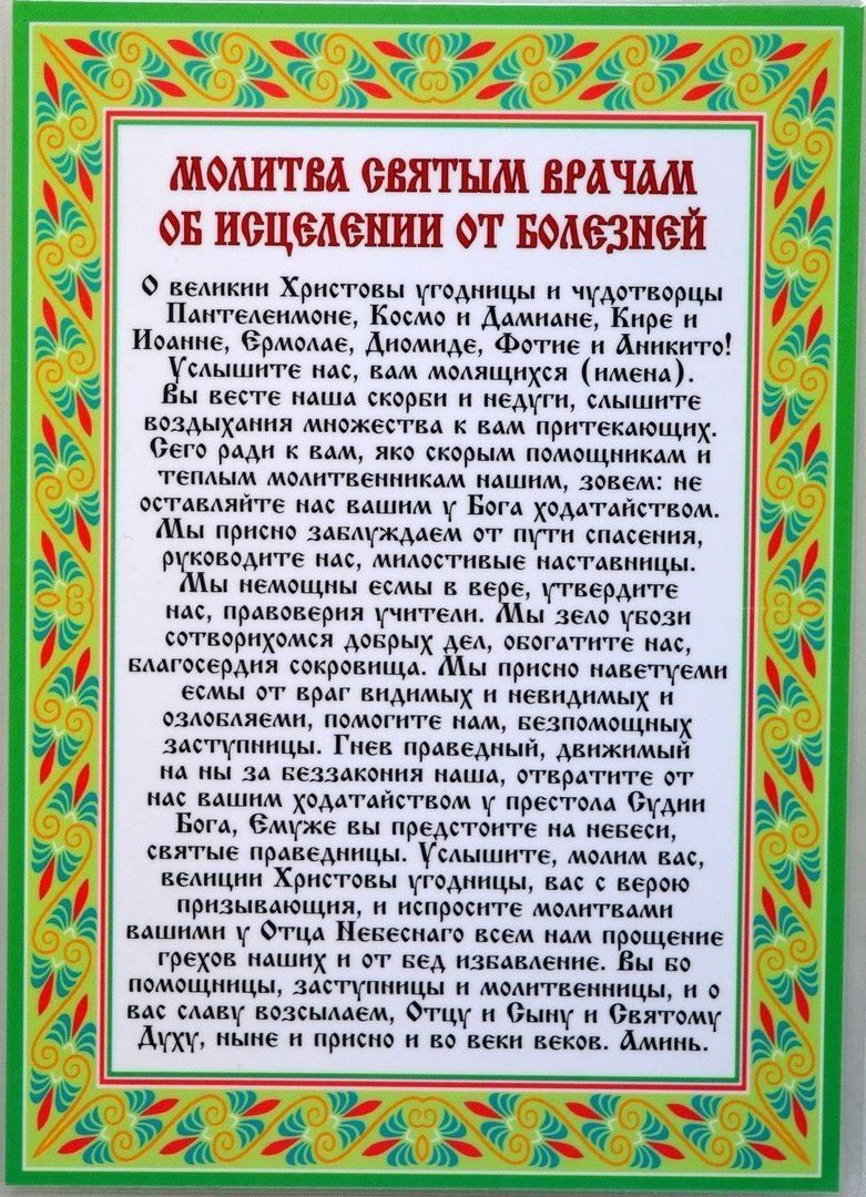 Молитвы святым врачам