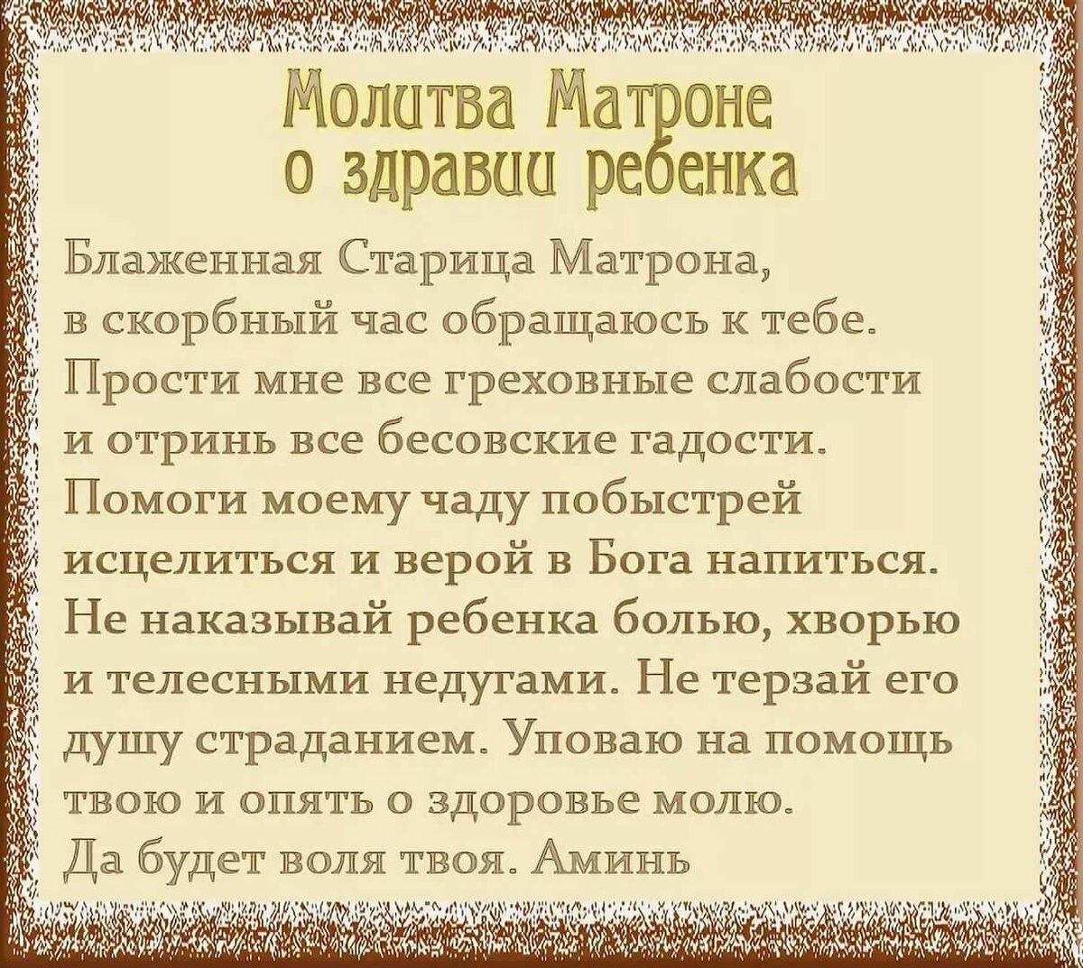Молитва Матроне Московской о здоровье ребенка
