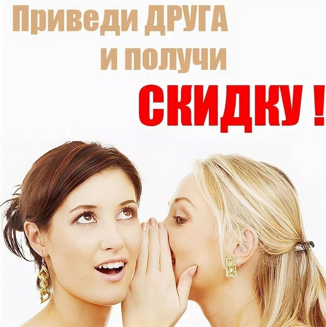 Акция приведи друга и получи скидку