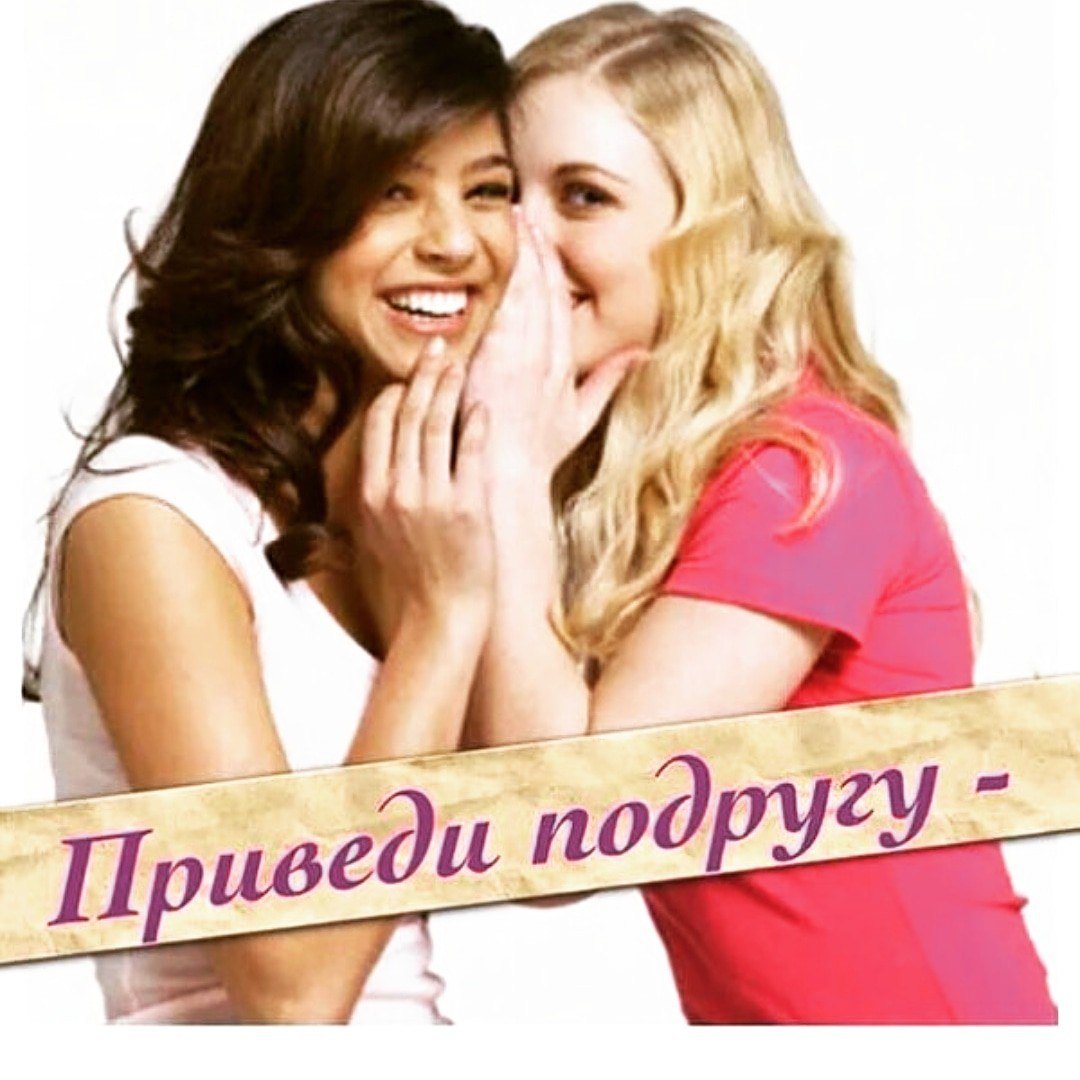 Приведи подругу