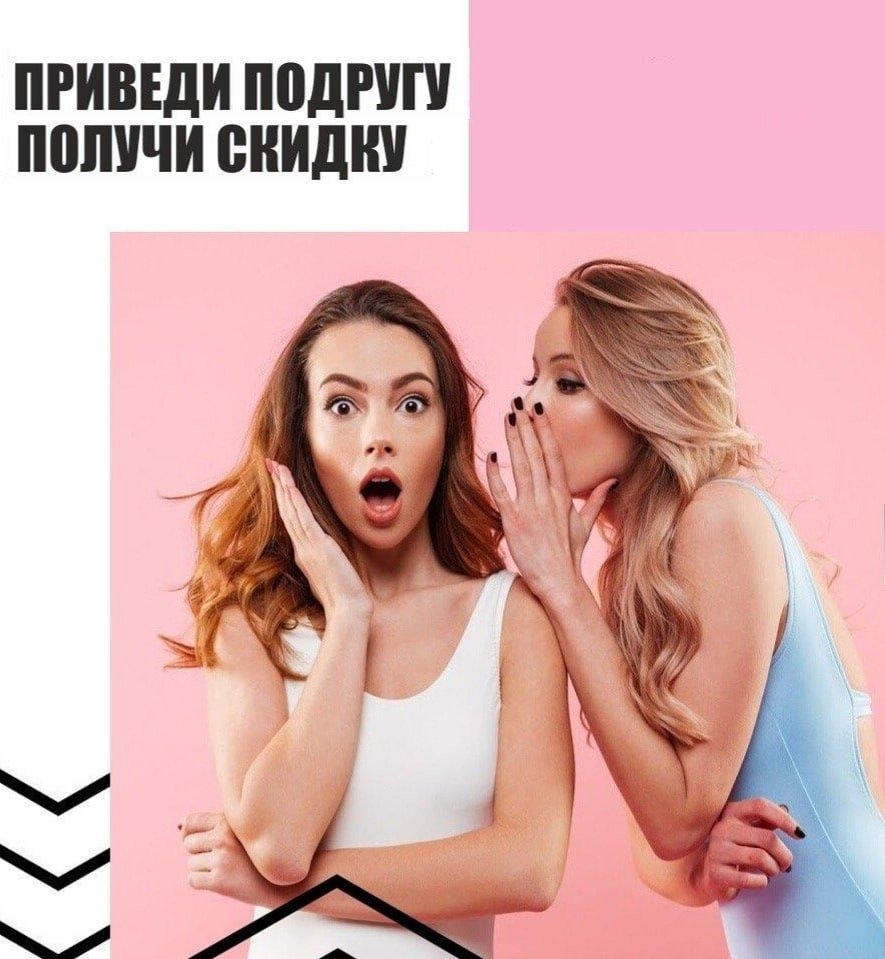 Приведи подругу и получи скидку