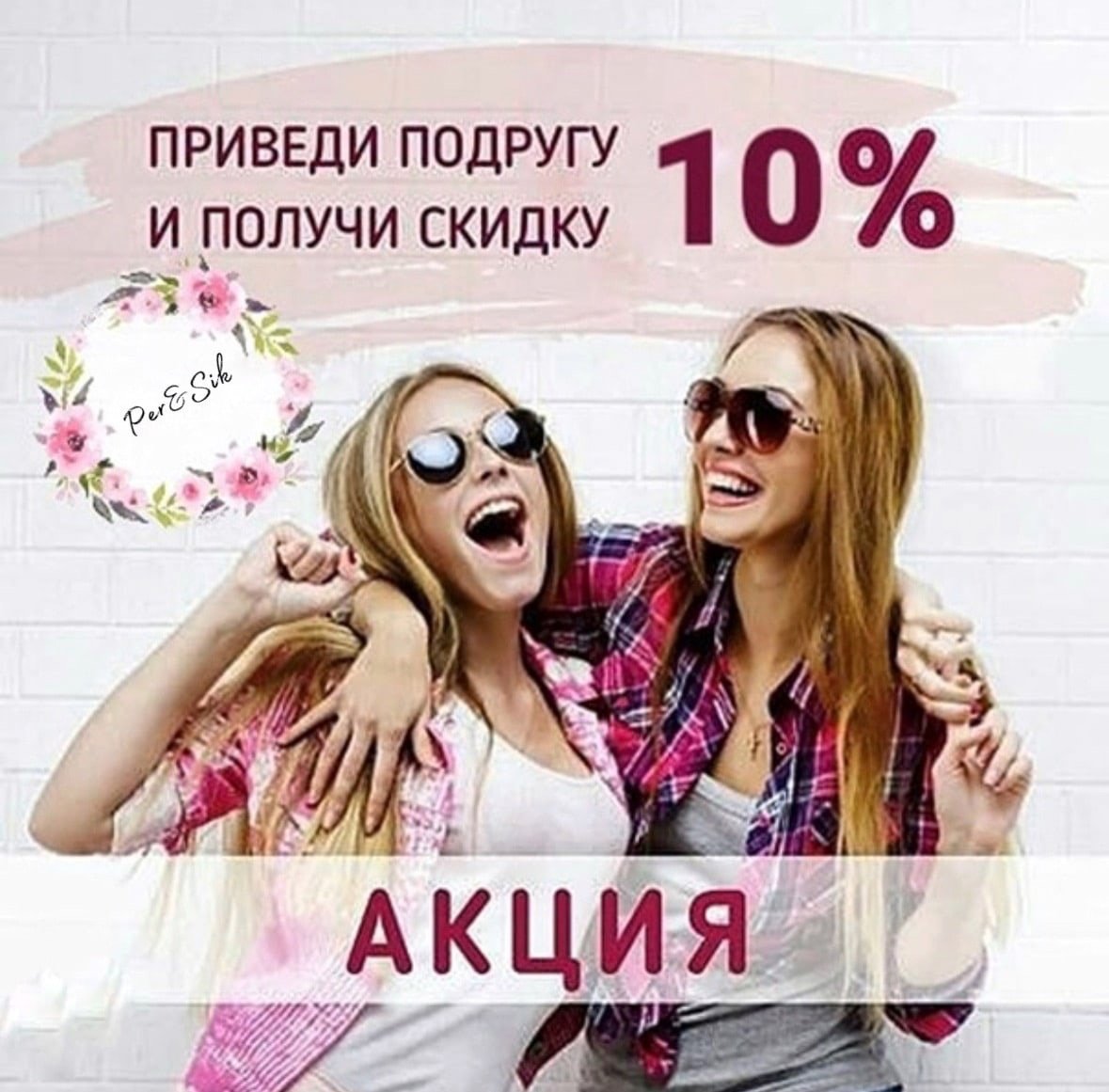 Приведи подругу и получи скидку
