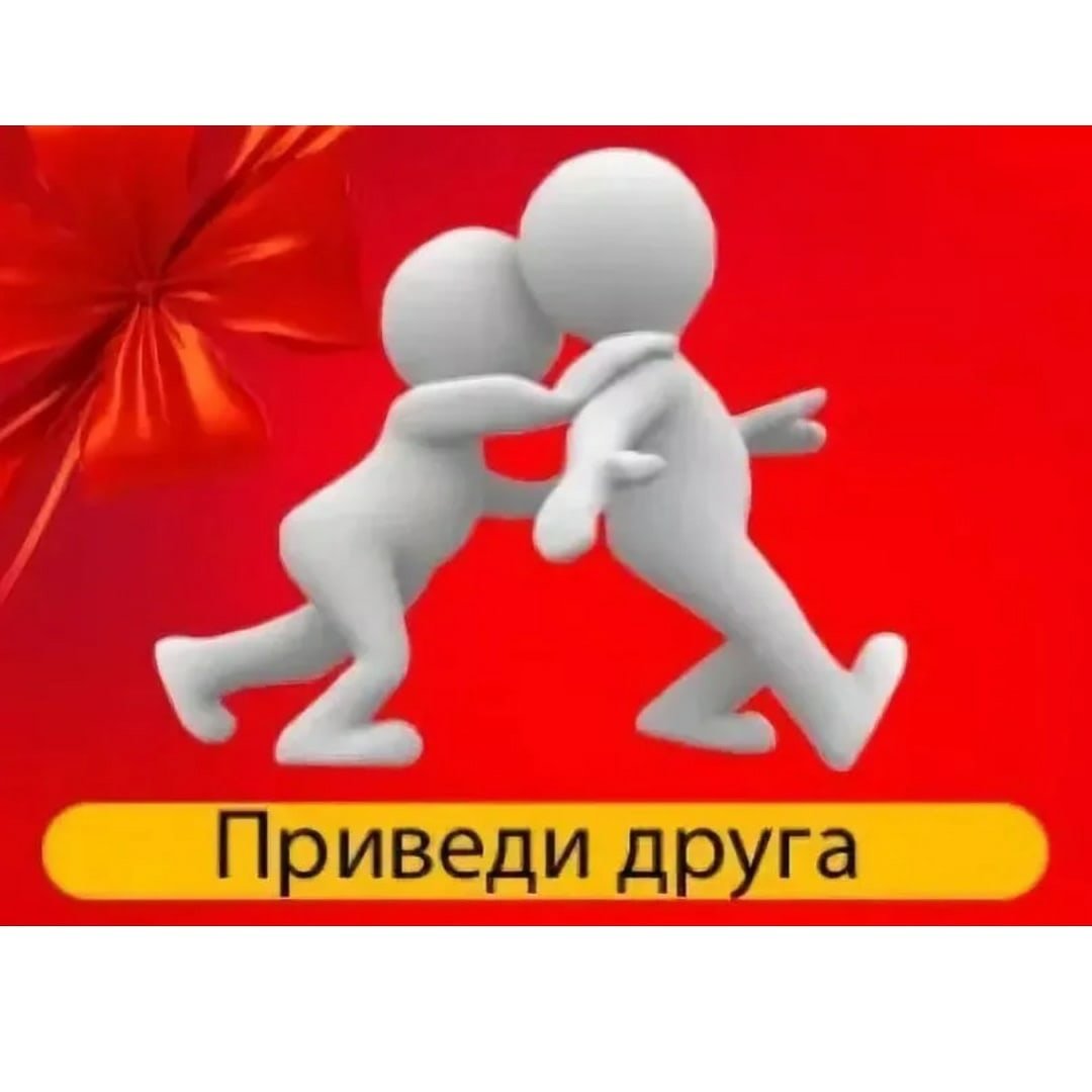 Приведи друга и получи скидку