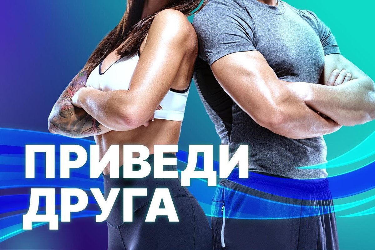 Приведи друга