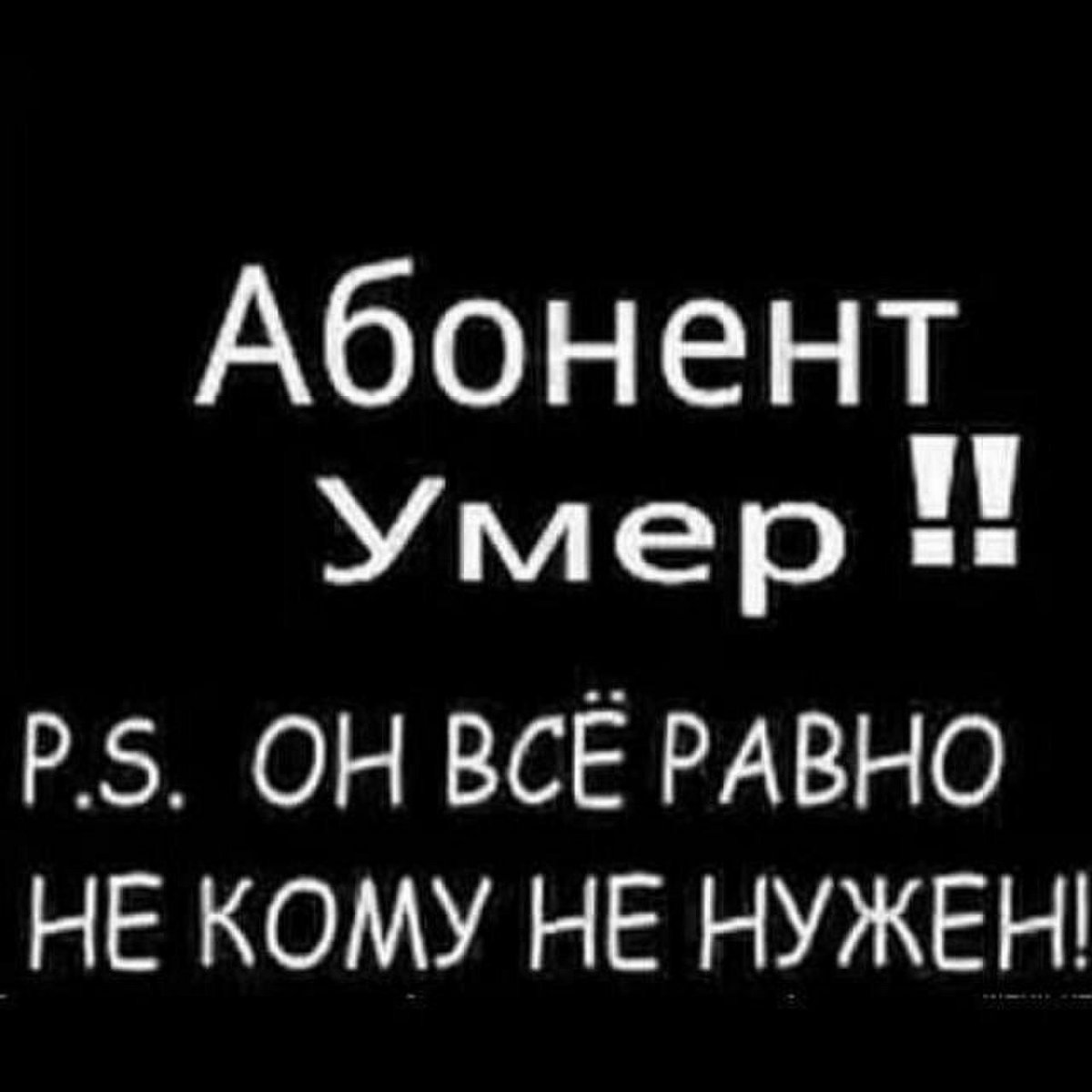 Нет меня ли это что. Абонент временно недоступен. Аватарка абонент мертв. Смерть надпись.