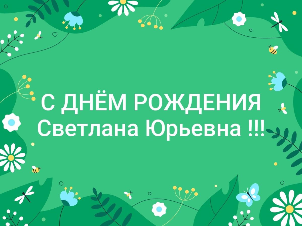 Поздравления с днём рождения Светлане Юрьевне