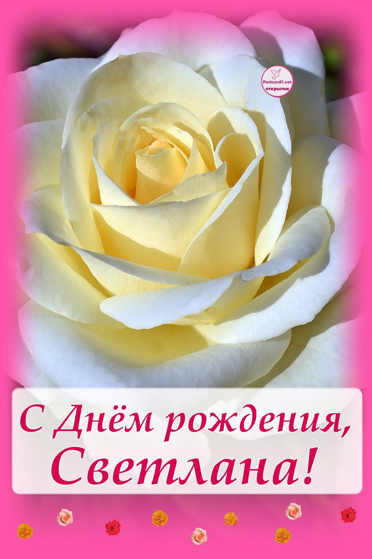 Поздравлениясднёмрождения Светлане