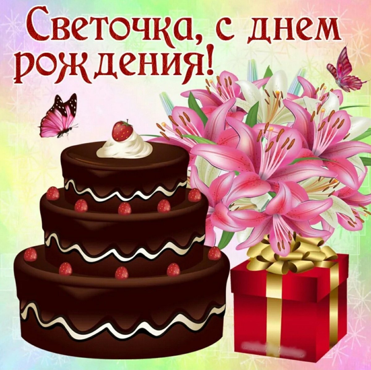 С днём рождения Светачка
