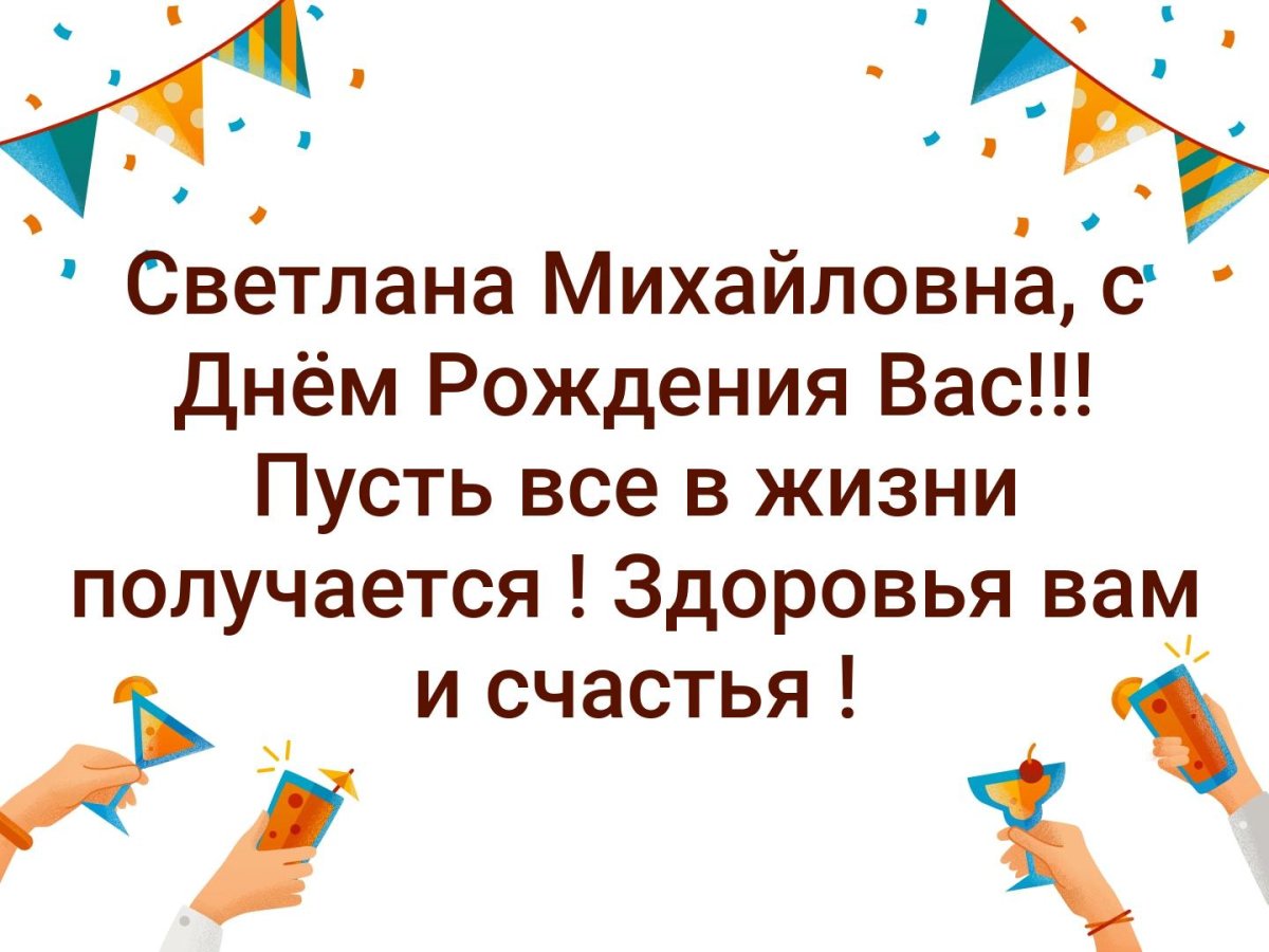 Открытка с днём рождения Светлана Михайловна