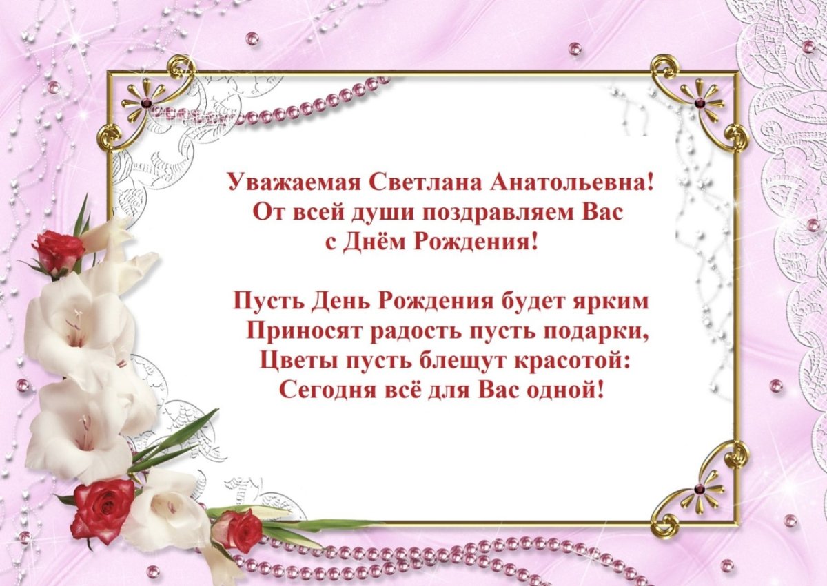 С днём рождения Светлана Николаевна