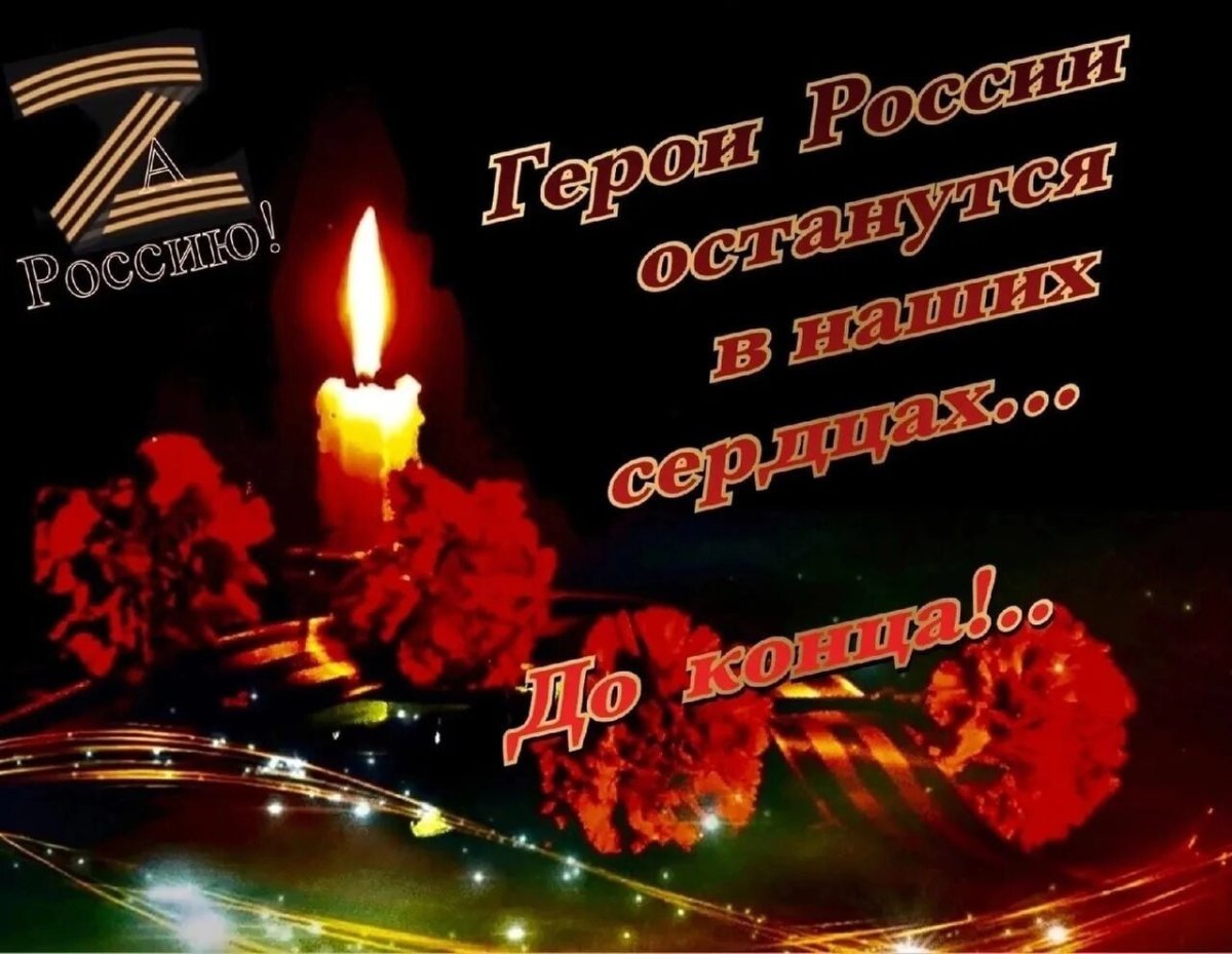 Вечная память героям России