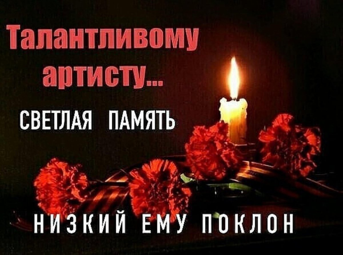 Светлая память любимому артисту
