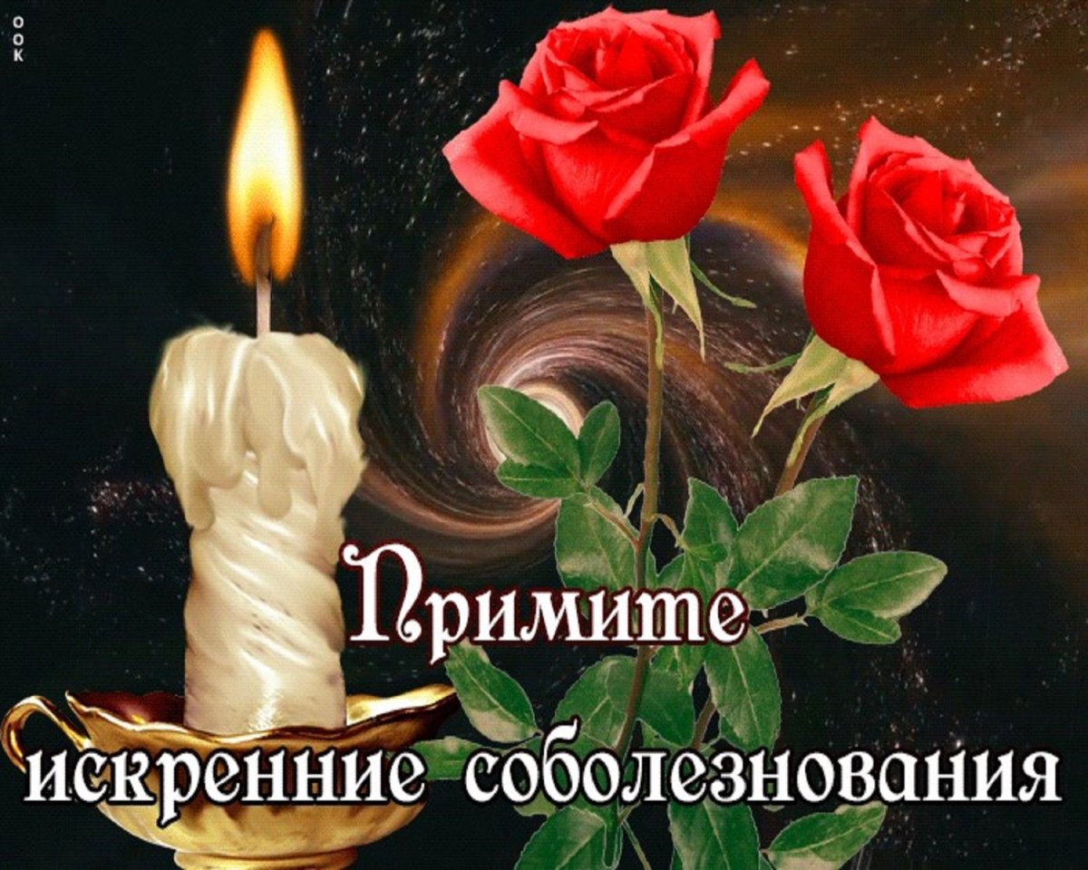 Искренние соболезнования