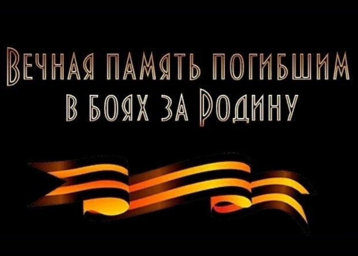 Вечная память защитникам Отечества