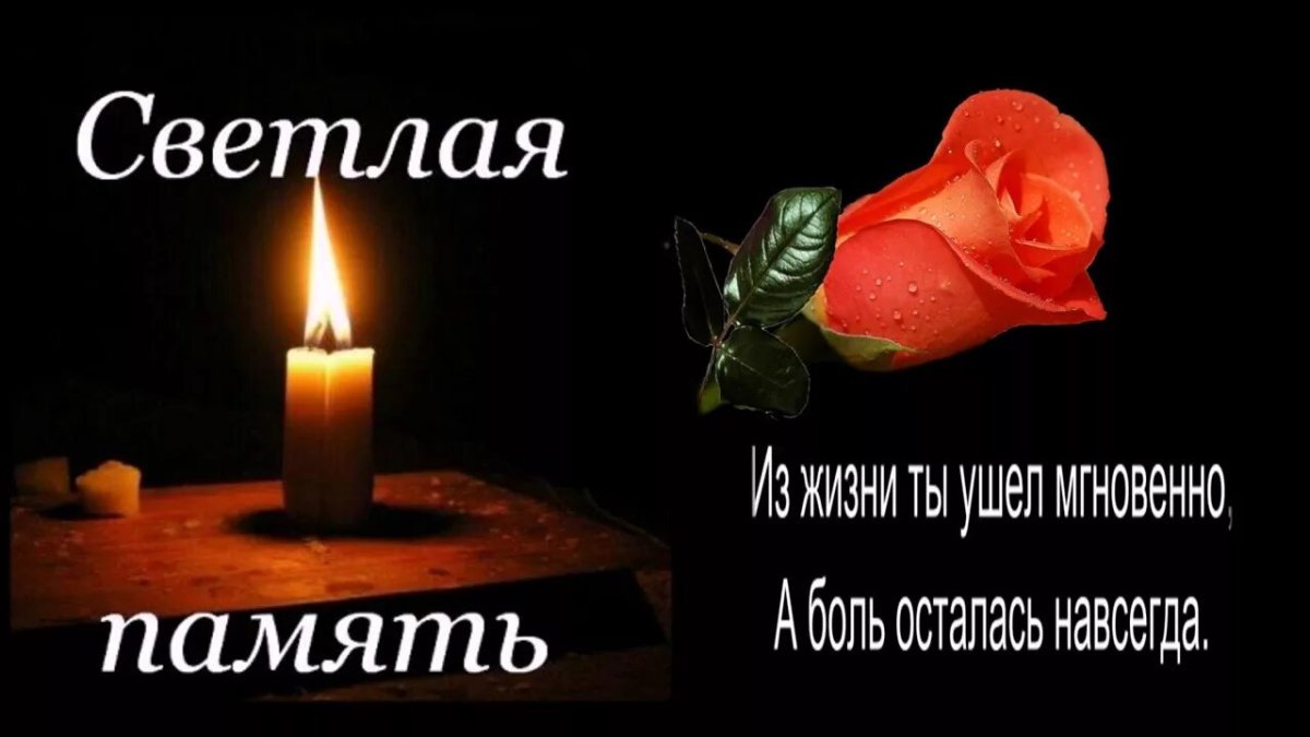 Светлая память