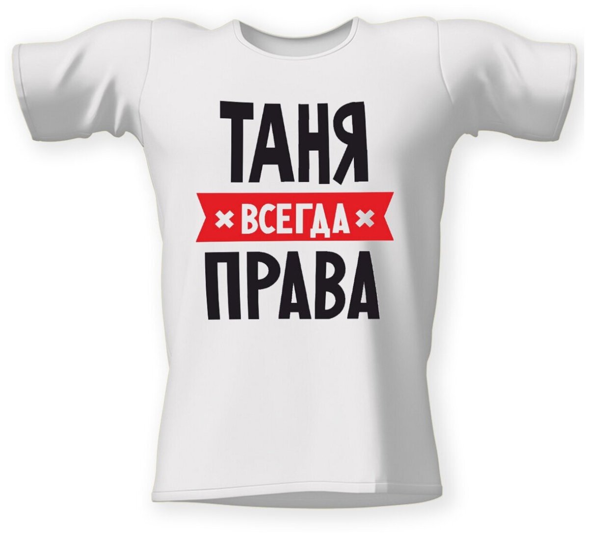 Футболка Саша всегда права