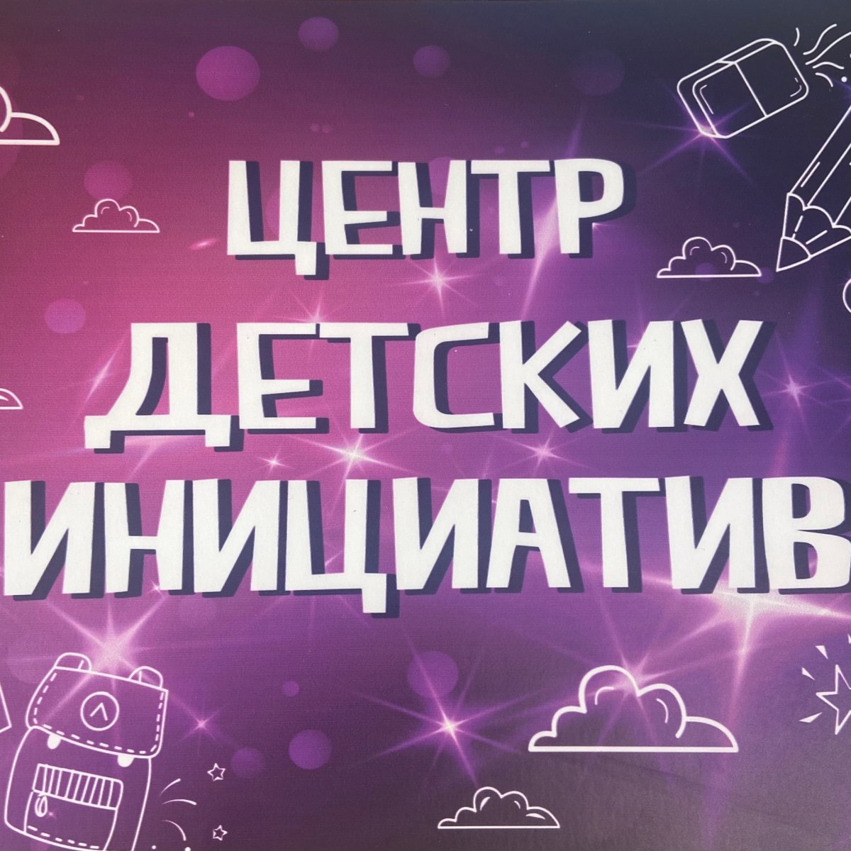 Центр детских инициатив табличка