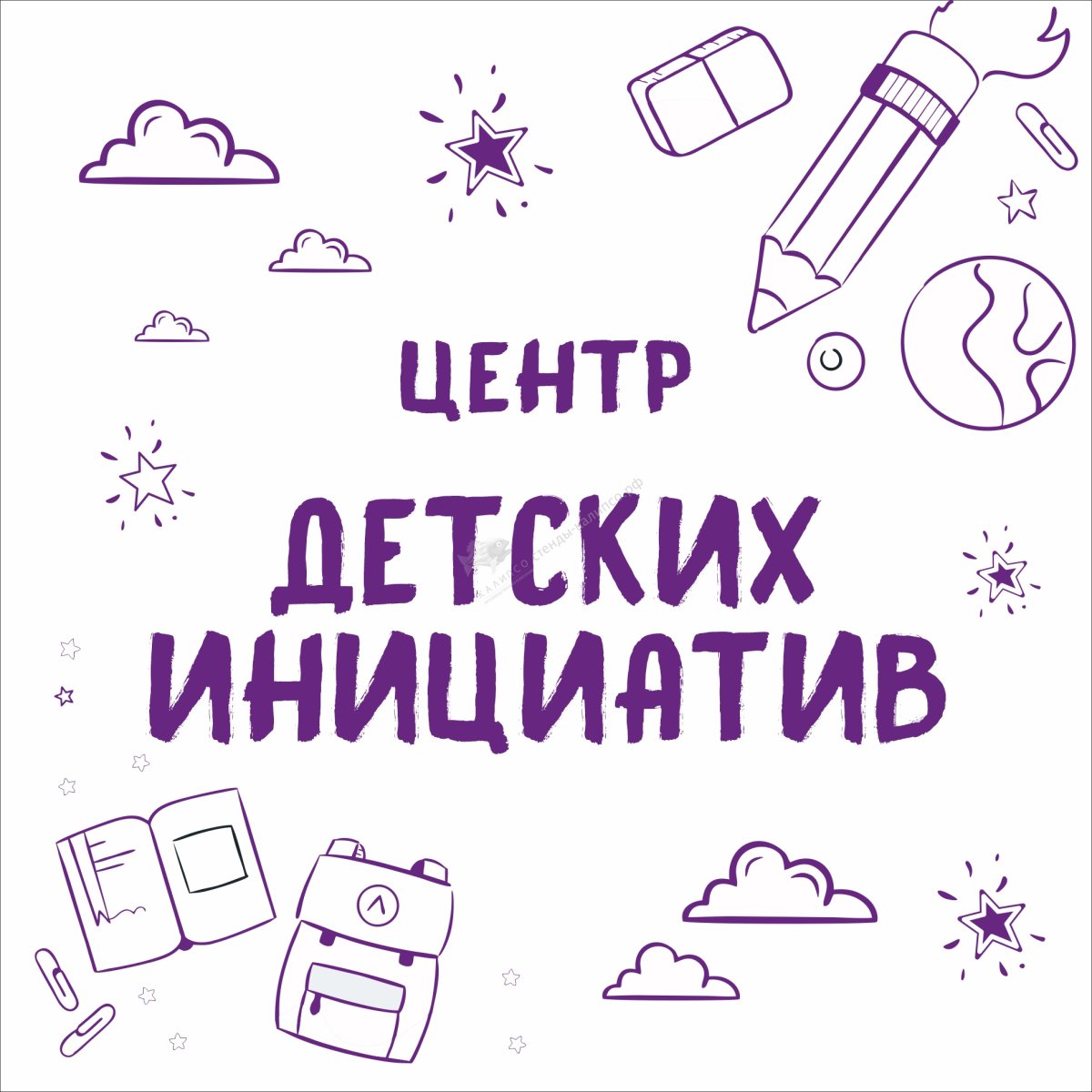 Стенд центр детских инициатив