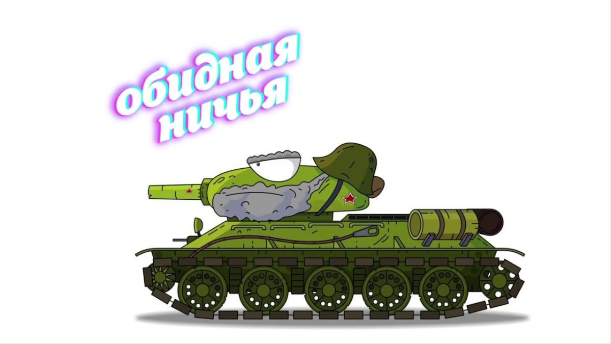 Т 34 Геранда