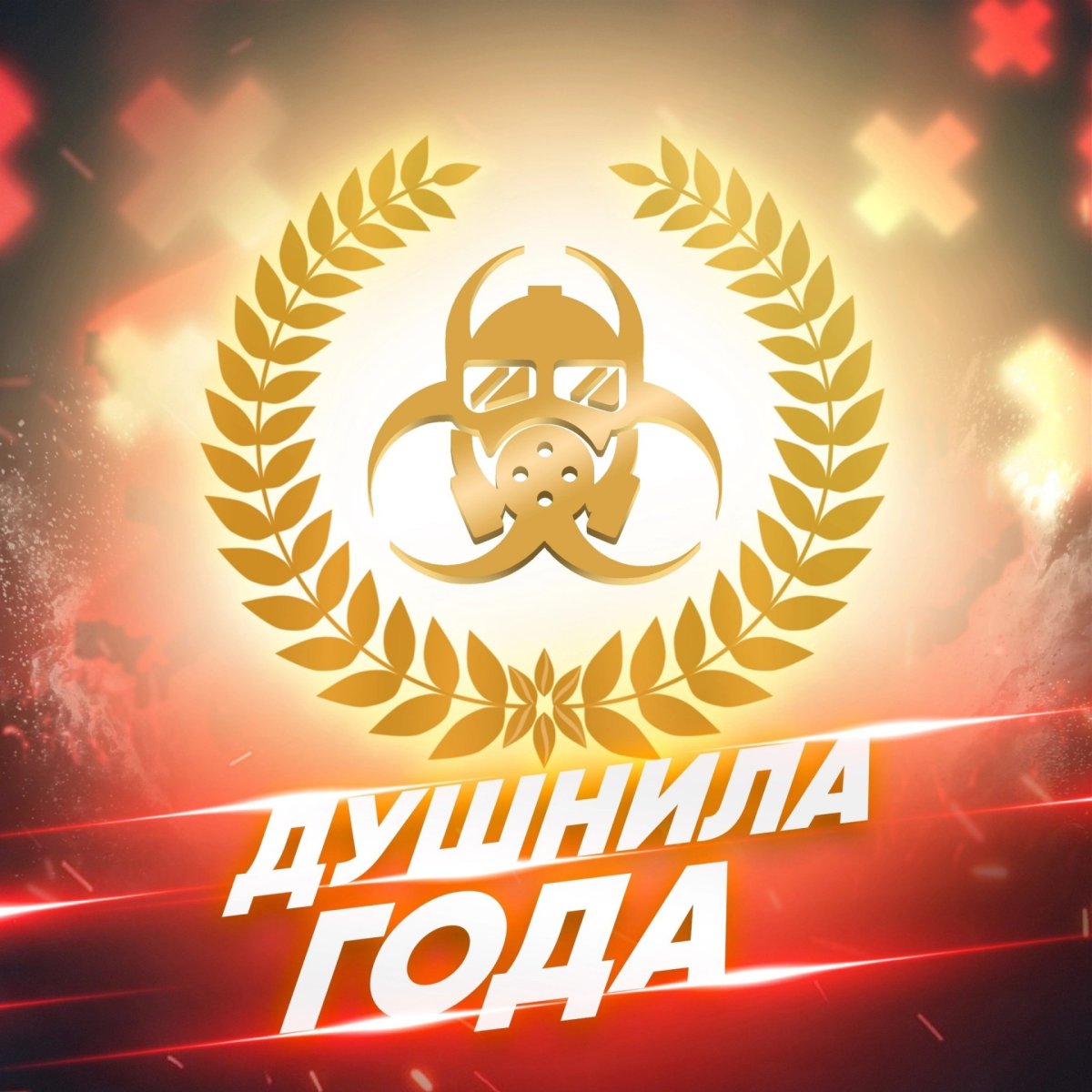 Медаль душнила