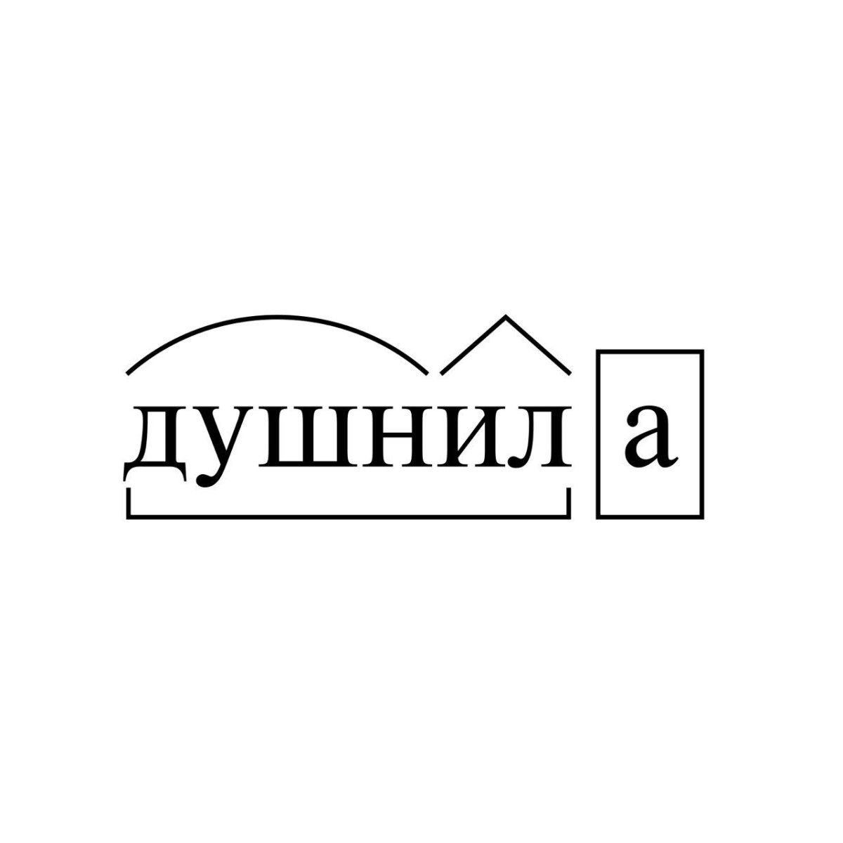 Значок душнила