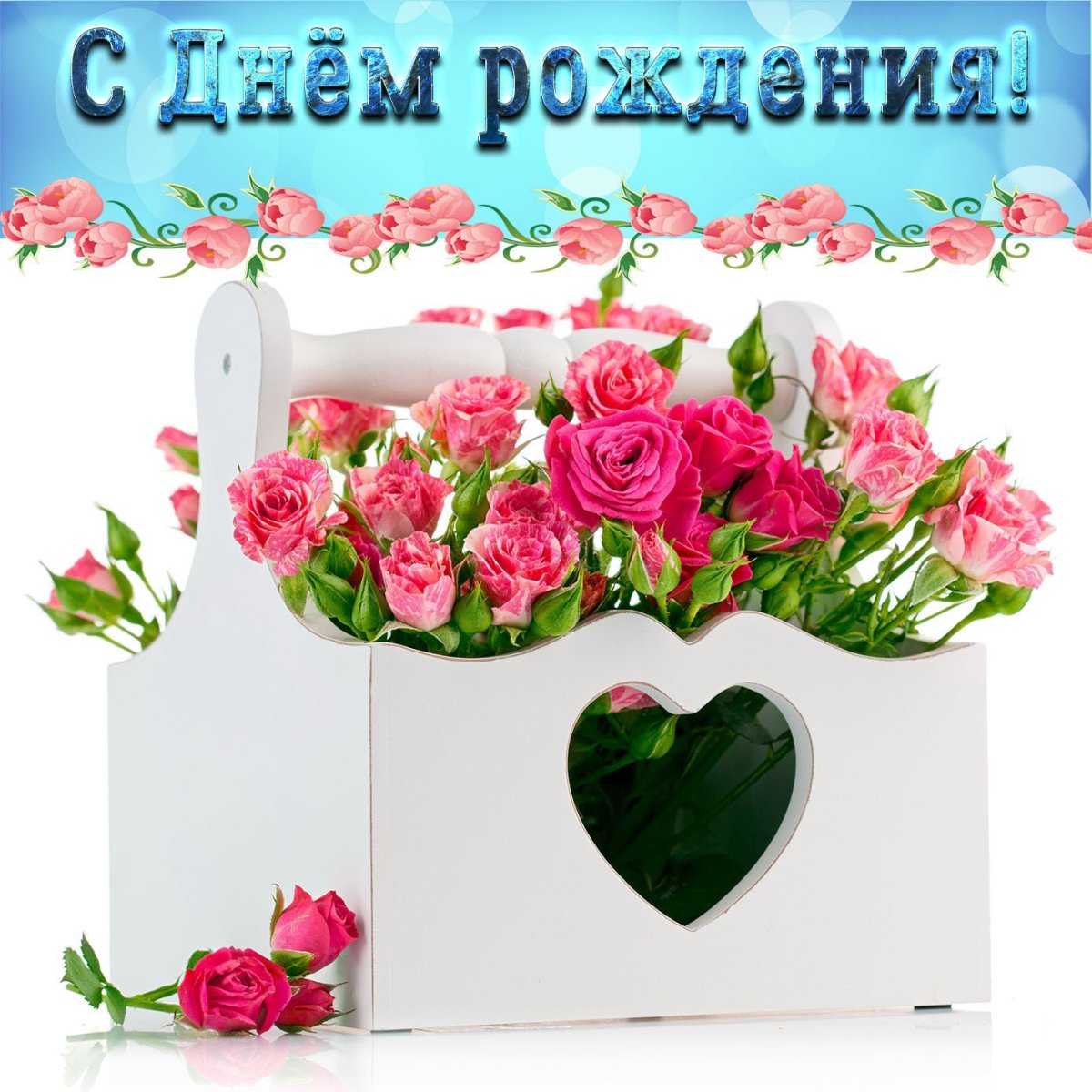 С днём рождения девушке