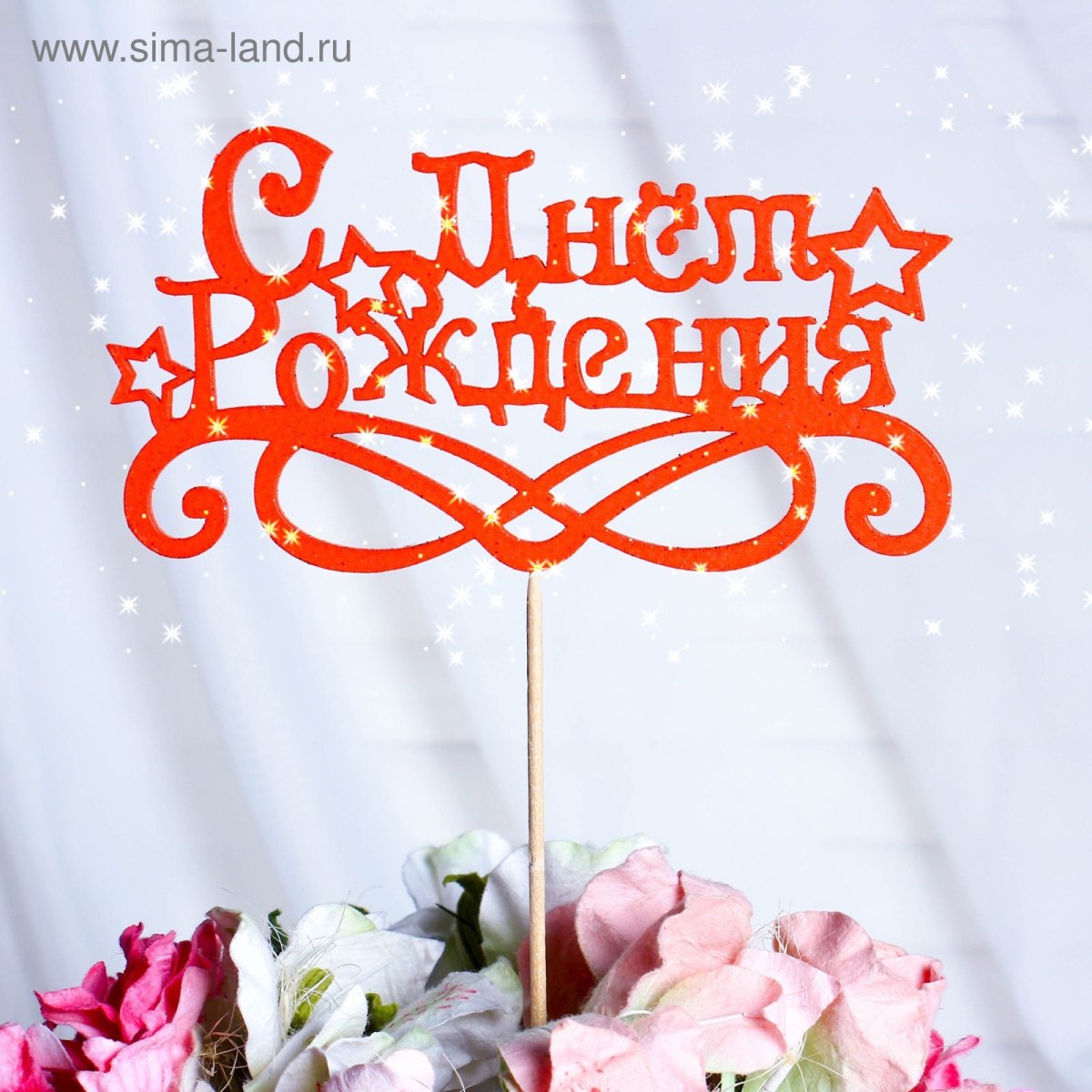 Топпер "с днем рождения"