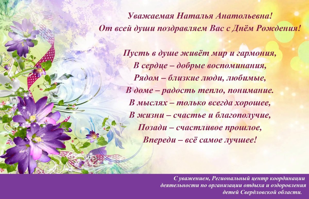 С днём рождения Наталья Анат