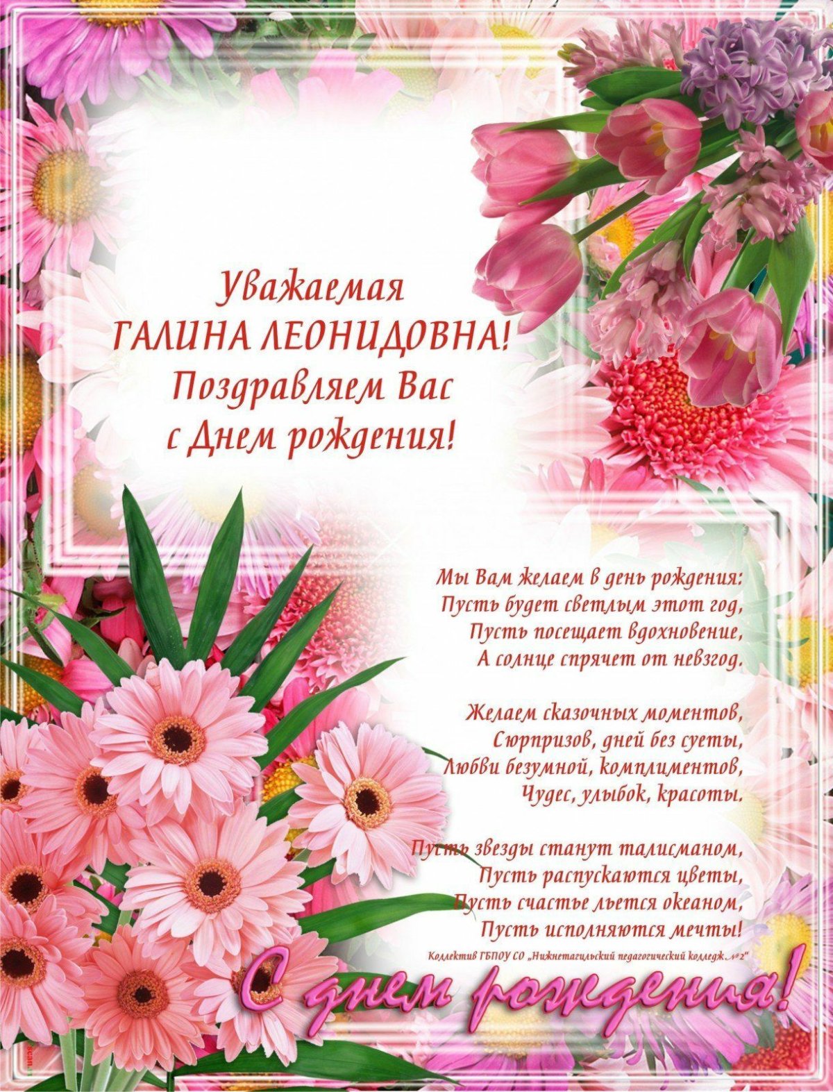 Галина Владимировна с днем рождения