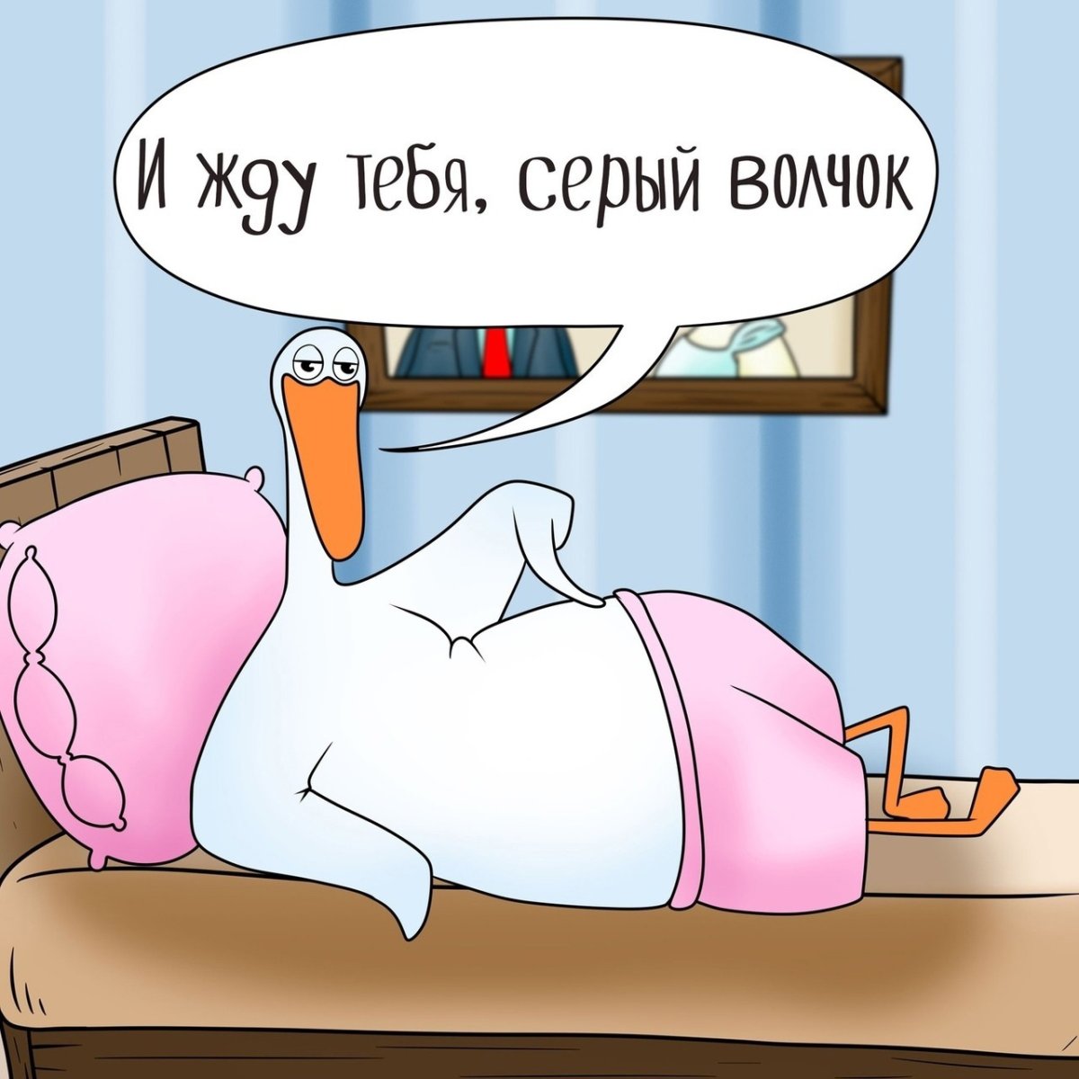 Жду в постели