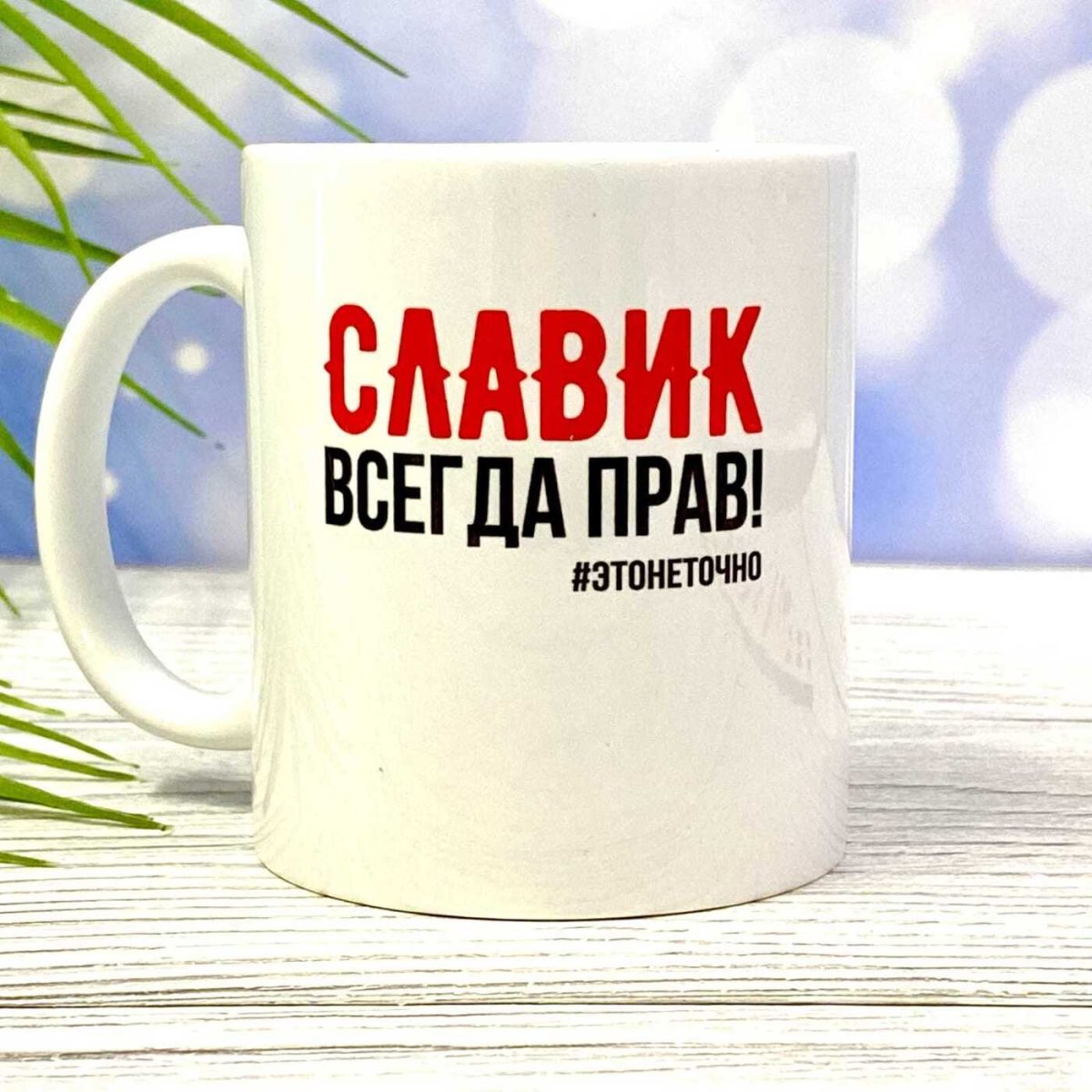 Слава всегда прав Кружка