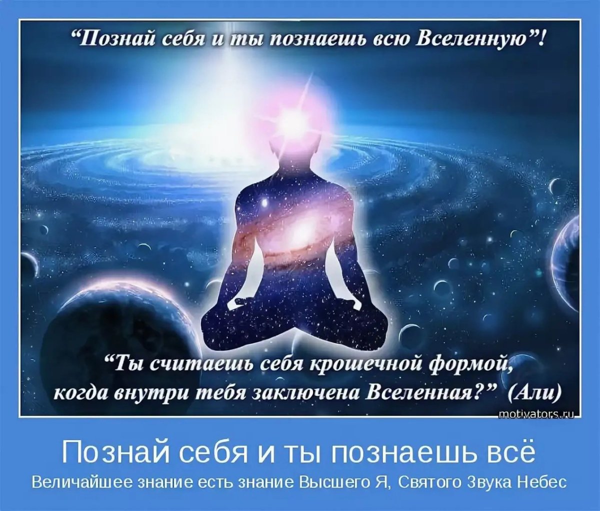 Познай себя и ты познаешь вселенную