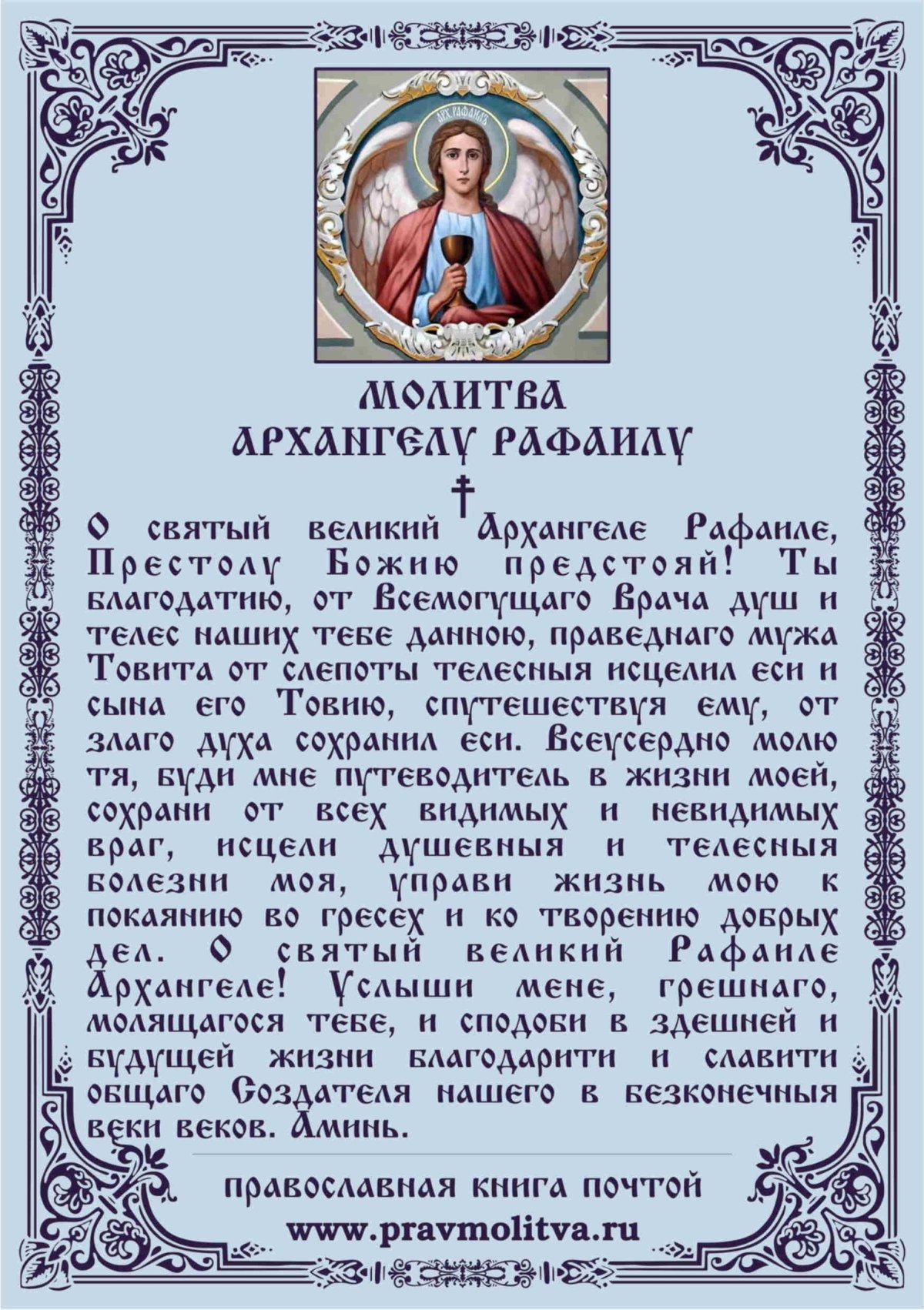 Молитва Архангелу Рафаилу об исцелении очень сильная