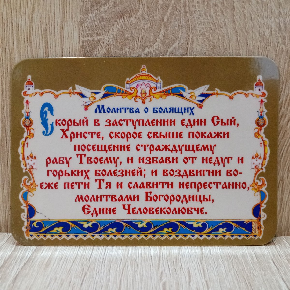 Молитва о болящем