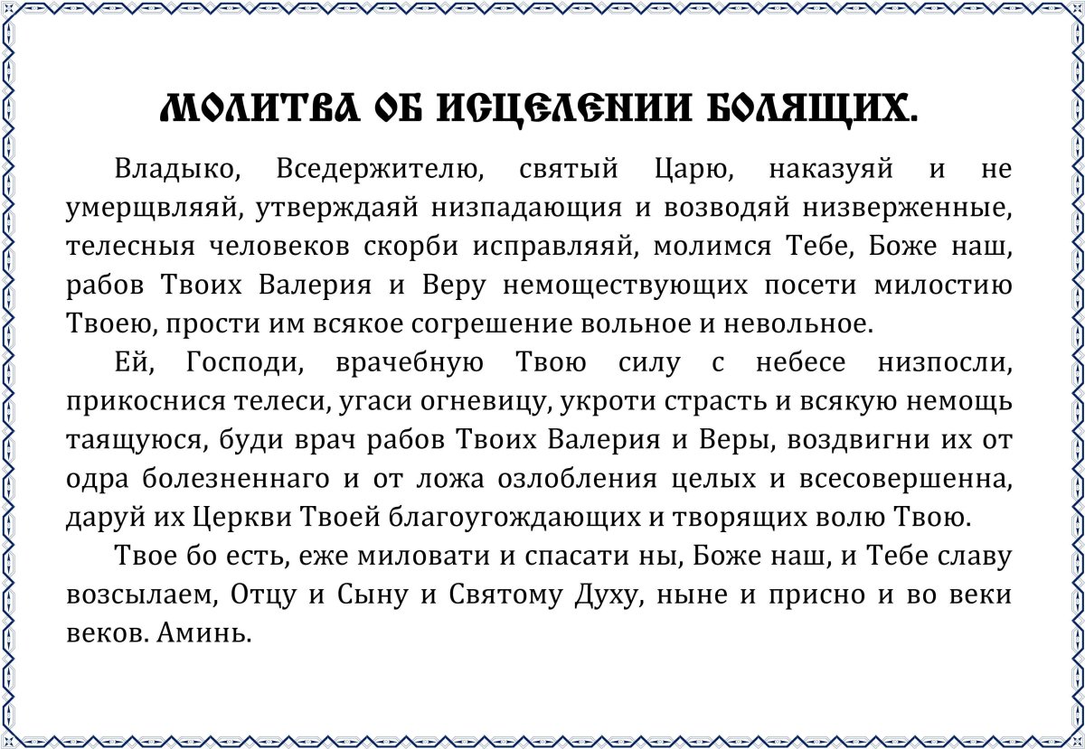 Молитва об исцелении болящего