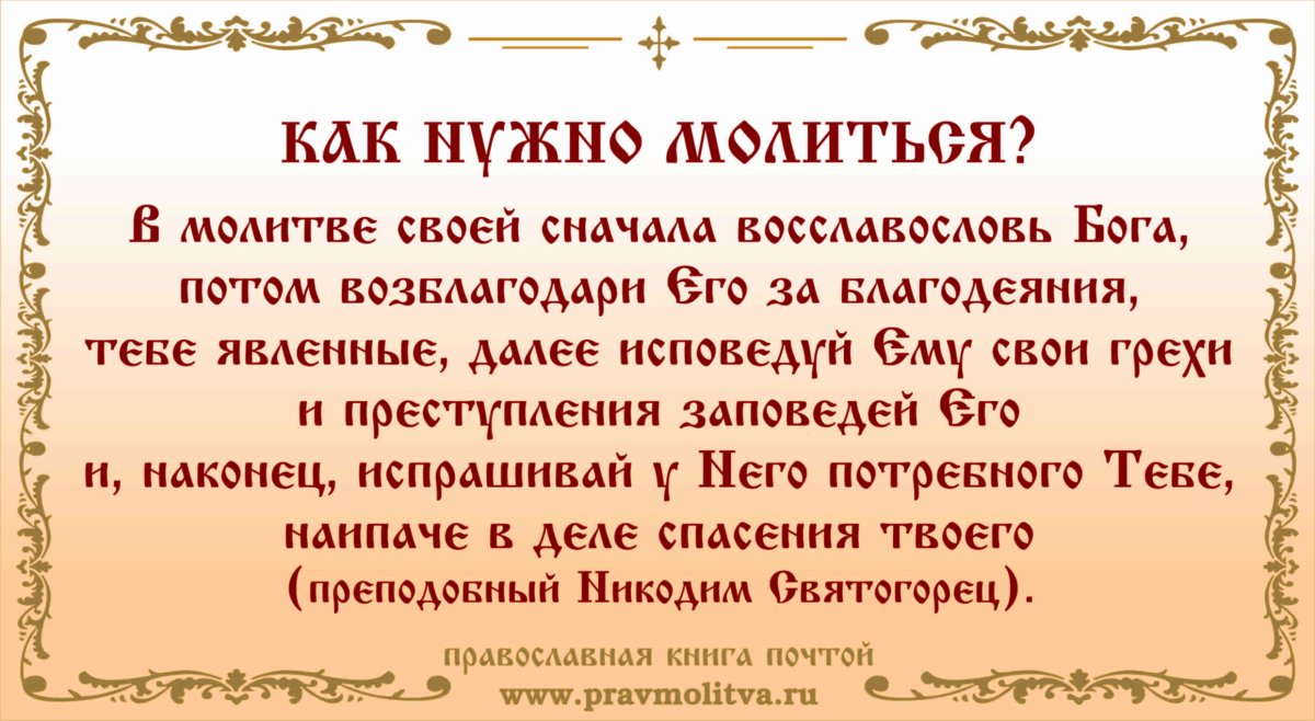Православные молитвы