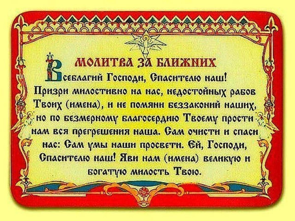 Молитва за близких