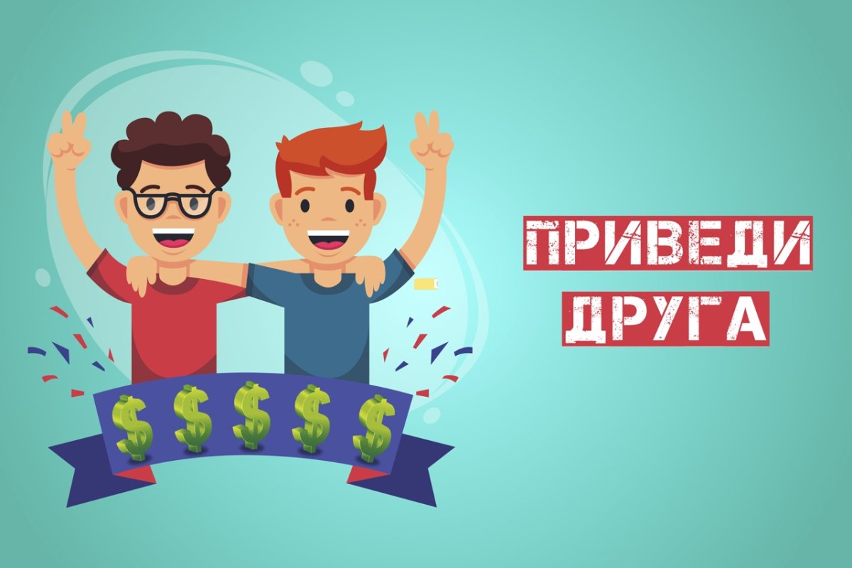 Приведи друга