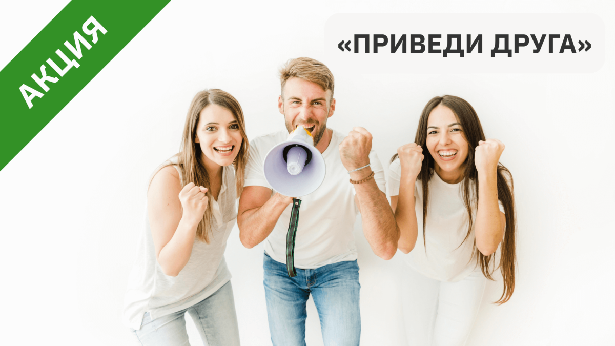 Приведи друга