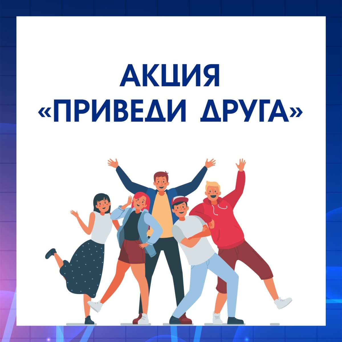 Акция приведи друга