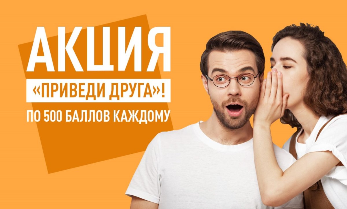 Акция приведи друга