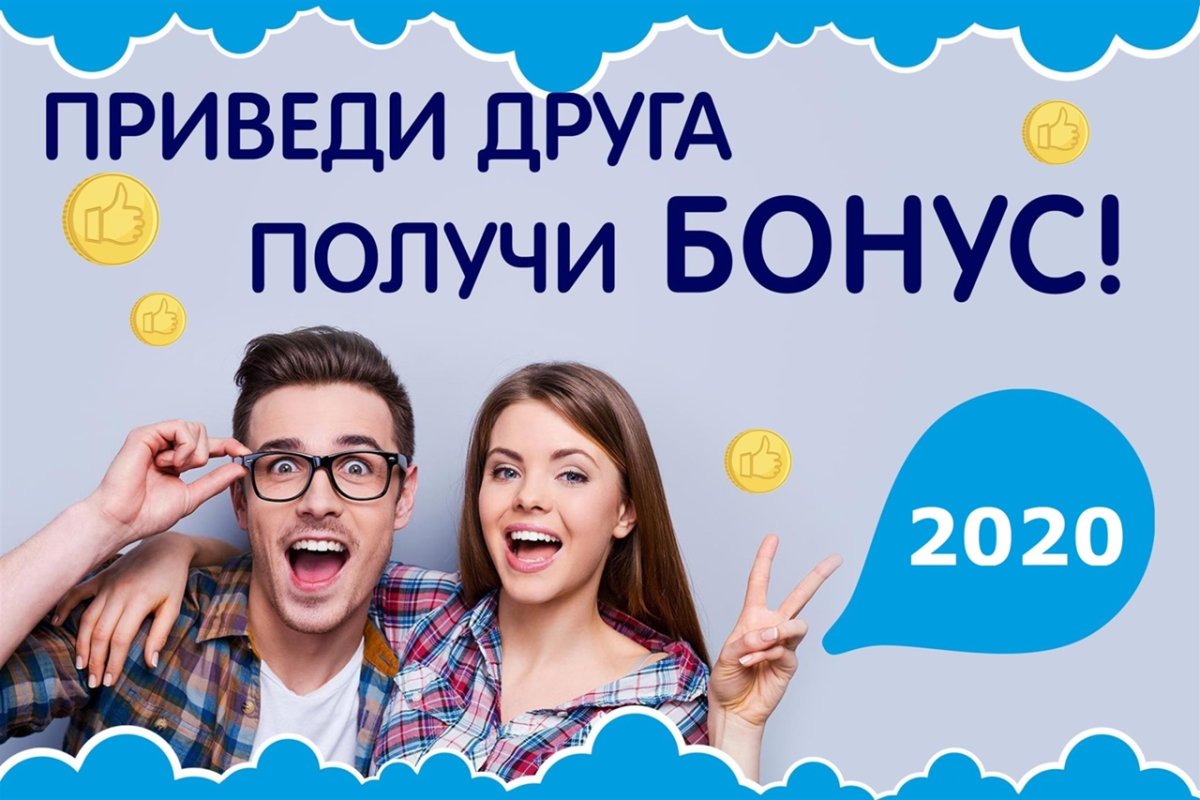 Приведи друга