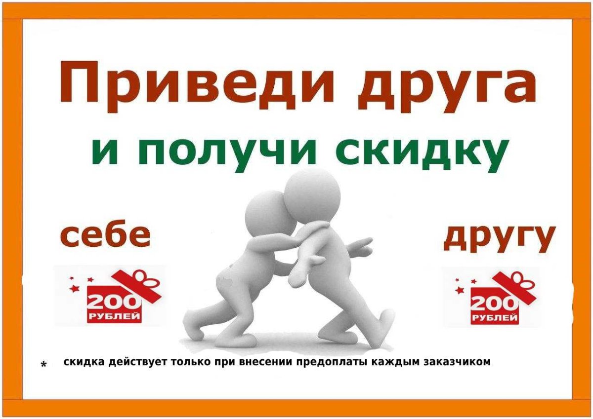 Пригласи друга и получи скидку