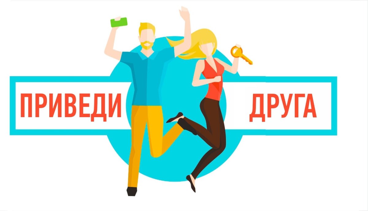 Акция приведи друга
