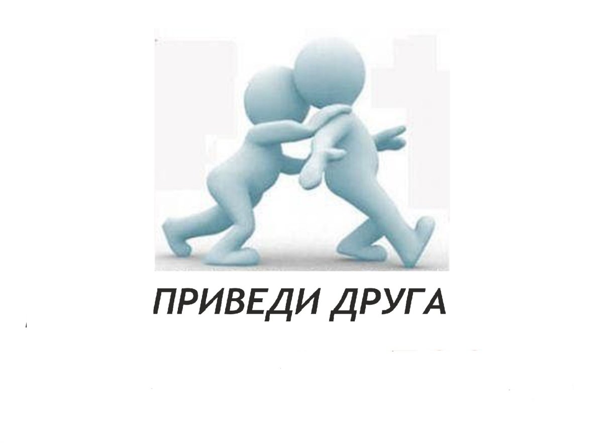 Акция приведи друга